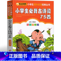 [正版]小学生必背古诗词75首注音版一年级二年级三年级小学古诗70首必读人教版儿童读物6-7-8-10岁少儿课外书70