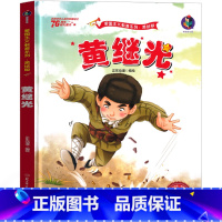 [正版]黄继光绘本 黄继光的故事书一年级二年级三年级红色经典爱国革命儿童读物书籍教育图书小学生课外书幼儿阅读小故事幼儿