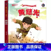 [正版]黄继光绘本 黄继光的故事书一年级二年级三年级红色经典爱国革命儿童读物书籍教育图书小学生课外书幼儿阅读小故事幼儿