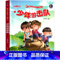 [正版]少年游击队绘本一年级二年级三年级红色经典爱国革命儿童读物书籍教育图书小学生课外书幼儿阅读小故事幼儿非注音版