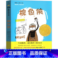 [正版]棕色侠 书新蕾出版社二年级三年级三年级五年级六年级小学生必读课外书儿童读物阅读国际大奖小说系列非注音版