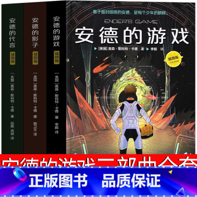 [正版]安德的游戏三部曲 奥森·斯科特·卡德著李毅译必读 译林出版社八年级初二课外书 安得的代言安得的影子百班千人张祖