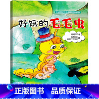 好饿的毛毛虫 [正版]好饿的毛毛虫绘本一年级儿童故事书课外书幼儿园明天小学生儿童读物5-6-7-8-岁中国出版社饥饿的毛