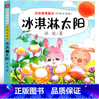 冰淇淋太阳 [正版]冰淇淋太阳 注音版一年级二年级三年级课外书冰波经典童话系列书温情童话集 小学生必读抒情书籍阅读彩图少