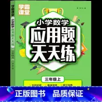 三年级上数学应用题 [正版]三年级上数学应用题天天练课外书练习题计算题强化专项训练同步练习册作业本小学3年级上册人教教版