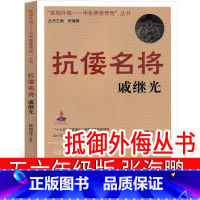 [正版]“抵御外侮——中华英豪传奇”丛书 戚继光 张海鹏 主编 五年级六年级课外书小学生阅读书籍少儿图书 南京出版社
