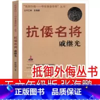 [正版]“抵御外侮——中华英豪传奇”丛书 戚继光 张海鹏 主编 五年级六年级课外书小学生阅读书籍少儿图书 南京出版社