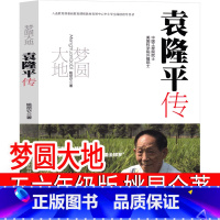 [正版]梦圆大地袁隆平 五年级六年级课外书梦回大地袁隆平传中国科学家绘本书籍画像圆梦大地 梦园大地 杂交水稻之父 自