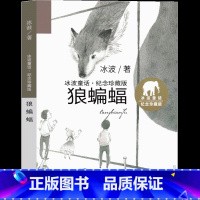 狼蝙蝠 [正版]狼蝙蝠书冰波童话系列书冰波精品集经典少儿图书一年级二年级三年级四年级课外书阅读书籍儿童读物7-8-10岁