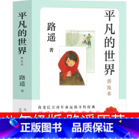 平凡的世界 八年级版 [正版]平凡的世界八年级版路遥原著人民初中生全套完整版普及本小说文学全套教育精装版高中必读书书籍北