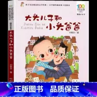 大头儿子和小头爸爸 [正版]大头儿子和小头爸爸 郑春华著注音版一年级二年级必读课外书小学生上册下册绘本 新大头儿子小头爸