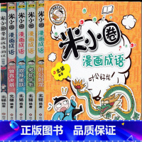 米小圈漫画成语 [正版]米小圈漫画成语第二辑故事全套5册成语游戏一二三年级单本你小圈上学记迷小圈米圈姜小牙北猫系课外书幼