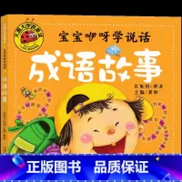 成语故事儿童绘本 [正版]成语故事儿童绘本版注音版中华幼儿成语故事一年级课外书老师阅读书籍拼音版小学生彩图