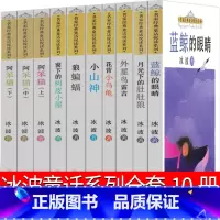 冰波童话系列10册 [正版]冰波童话系列书10册童话精选二年级蓝鲸的眼睛月光下的肚肚狼狼蝙蝠花背小乌龟阿笨猫全传上中下综