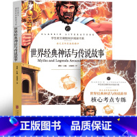 世界经典神话与传说故事 [正版]世界经典神话与传说故事四年级版小学生人民快乐读书吧上册课外书必读阅读教育书籍配套人教版北