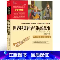 世界经典神话与传说故事 [正版]世界经典神话与传说故事四年级版小学生人民快乐读书吧上册课外书必读阅读教育书籍人教版时代文
