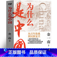 [正版]为什么是中国金一南著完整版从百年沧桑到民族复兴直击中美贸易之战 揭秘中国经济发展 世界格局的走向中宣部重点北京