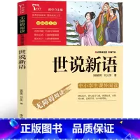 世说新语 南方出版社 [正版]世说新语 南方出版社四年级课外书刘义庆著原著小学生版人教版儿童版少年读世说新语五年级六年级