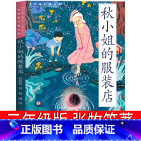 秋小姐的服装店 [正版]秋小姐的服装店书三年级张牧笛著天天出版社小学生下册课外书必读老师阅读经典适合23年百班千人惊险旅