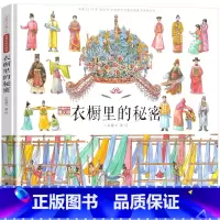 衣橱里的秘密 [正版]衣橱里的秘密 一年级绘本石油工业出版社 穿越时空看文明全景手绘历史亲子读物科普百科小学生老师课外书