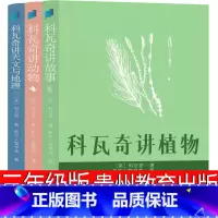 科瓦奇讲植物 [正版]科瓦奇讲植物 三年级课外书贵州教育出版社科瓦奇讲动物 科瓦奇讲天文与地理 三部曲 小学生老师必读阅