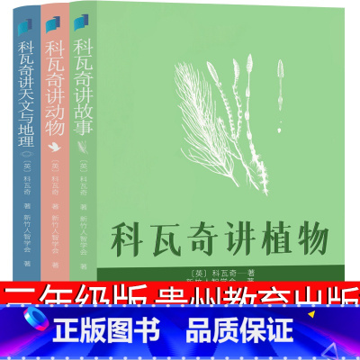 科瓦奇讲植物 [正版]科瓦奇讲植物 三年级课外书贵州教育出版社科瓦奇讲动物 科瓦奇讲天文与地理 三部曲 小学生老师必读阅