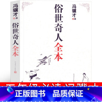[正版]俗世奇人全本五年级必读冯骥才原著足本小学生教育冯骥才的书学生版原版小说全集青少年版六年级课外书初中生