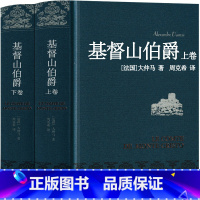 基督山伯爵 [正版]周克希译 基督山伯爵 译林出版社 完整版大仲马原著的原版作品世界名著全集文学长篇小说人民无删减 基