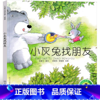 小灰兔找朋友 [正版]小灰兔找朋友 注音版小企鹅心灵成长故事汤素兰绘本明天出版社一年级二年级课外书成长记历险记小学生阅读