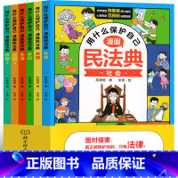 用什么保护自己:漫画民法典 [正版]抖音同款 用什么保护自己漫画民法典2023年漫画全6册儿童读物入门七彩不一样的民法典