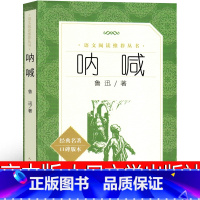 [正版]呐喊鲁迅原著 高中必读 人民文学出版社 全集高一高中版原版课外书无删减小说高中生三年狂人日记孔乙己阿Q正传阅读