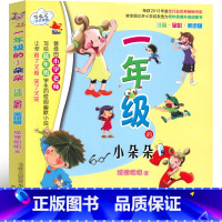 一年级的小朵朵 [正版]一年级的小朵朵注音版一年级春风文艺出版社狐狸姐姐彩图漫画版小学生老师课外书故事书阅读书籍儿童文学