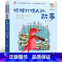 狐狸人的故事 [正版]狐狸人的故事注音版 金近著五年级六年级必读课外书小学生的故事书上册下册课外书阅读故事书6