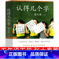 汉字好好玩 张宏如著 [正版]认得几个字 张大春著 五年级下册必读课外书老师书籍适合小学生必读的儿童读物少儿图书 广州师