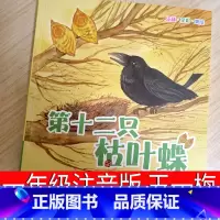 第十二只枯叶蝶 注音版 [正版]第十二只枯叶蝶 王一梅 注音版 一年级二年级三年级课外书老师阅读书籍儿童带拼音读物少儿图