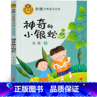 神奇的小银蛇 [正版]神奇的小银蛇 金波四季童话 一年级注音版金波作品精选儿童诗选散文精选童话集诗意经典花瓣儿鱼美文二年