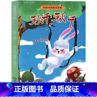 秋千,秋千 [正版]秋千,秋千 注音版冰波童话经典系列精选小学生儿童读物老师阅读书籍一年级二年级三年级课外书带拼音少儿必