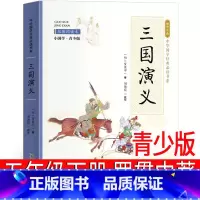 三国演义(青少版)罗贯中著 [正版]三国演义小学生版五年级下册青少年版原著白话版人教版快乐读书吧青少版单本少年儿童罗贯中
