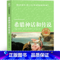 希腊神话和传说 [正版]译林出版社希腊神话和传说 (德)施瓦布著四年级上册故事希腊神话与英雄传说 青少版古希腊神话故事小