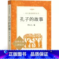 孔子的故事 [正版]人民文学出版社 孔子的故事李长之五年级六年级课外书阅读少儿图书长江初一文艺人民儿童读物课外书教育文学
