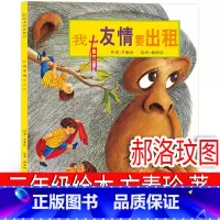 我有友情要出租 [正版]我有友情要出租(绘本)方素珍著 郝洛玟图三年级上册必读课外书一二年级拼音版中国儿童我的友情要出租