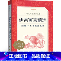 伊索寓言精选 [正版]人民文学出版社 伊索寓言古希腊伊索著 三年级下册必读课外书小学版小学生一二年级3年级下全集完整版绘