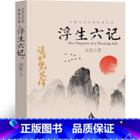 [正版]浮生六记原版沈复 文言文版白话文译本人民读物文艺文学小说精装版闺房记乐闲情记趣周公度林语堂天地出版社