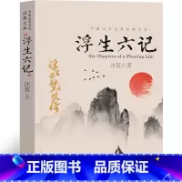 [正版]浮生六记原版沈复 文言文版白话文译本人民读物文艺文学小说精装版闺房记乐闲情记趣周公度林语堂天地出版社