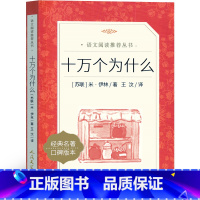 十万个为什么 [正版] 十万个为什么四年级下册快乐读书吧小学版苏联米伊林灰尘的旅行看看我们的地球人类起源的演化过程人教版