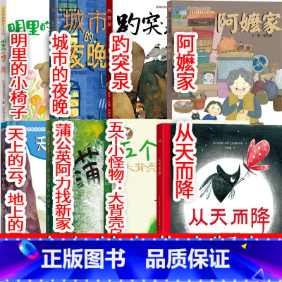 一年级课外书全套8册 [正版]蒲公英阿力找新家一年级绘本 陈梦牵 著·绘 广西师范大学出版社小学生必读课外书儿童读物少