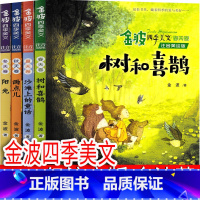 金波四季美文 [正版]金波四季美文一年级注音版春夏秋冬二年级雨点儿 阳光 树和喜鹊 沙滩上的童话 作品精选儿童文学故事集