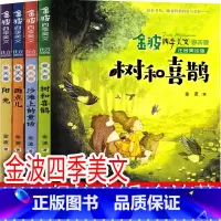 金波四季美文 [正版]金波四季美文一年级注音版春夏秋冬二年级雨点儿 阳光 树和喜鹊 沙滩上的童话 作品精选儿童文学故事集