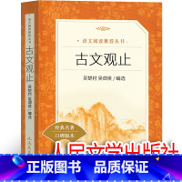 古文观止 人民文学出版社 [正版] 古文观止初中生 译注吴楚材 吴调侯选编全解新译带翻译完整版中华古典作品全集高中版中书