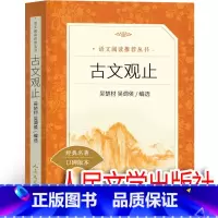 古文观止 人民文学出版社 [正版] 古文观止初中生 译注吴楚材 吴调侯选编全解新译带翻译完整版中华古典作品全集高中版中书